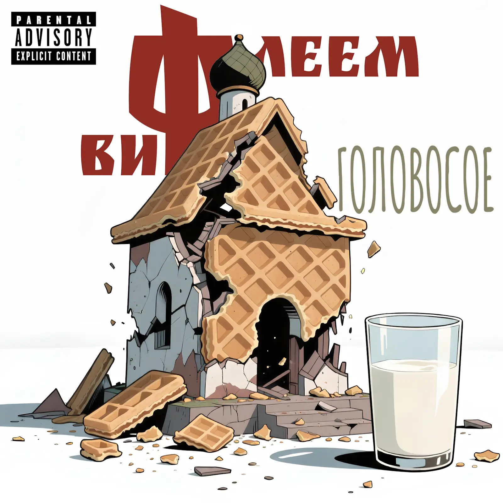 Обложка песни Головосое – Вифлеем