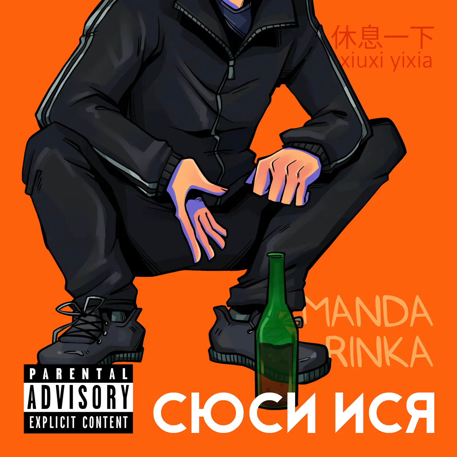 Обложка песни Manda Rinka – Сюси ися