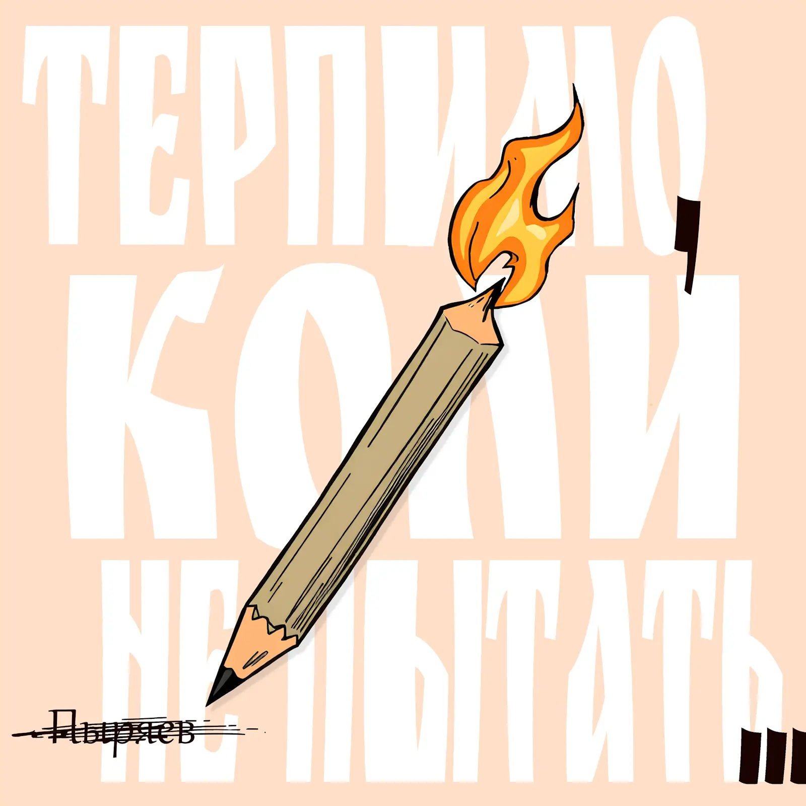 Обложка песни Пыряев – Терпимо, коля не пытать...